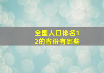 全国人口排名12的省份有哪些