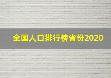 全国人口排行榜省份2020