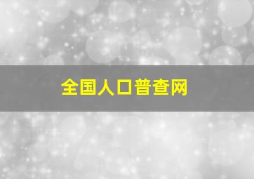 全国人口普查网