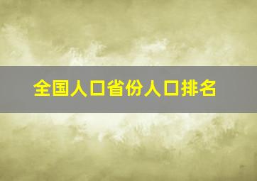 全国人口省份人口排名