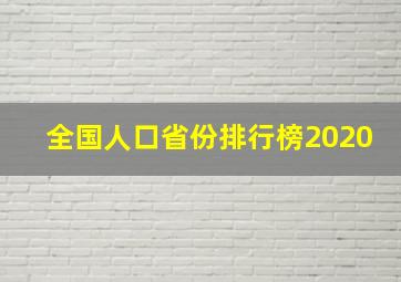 全国人口省份排行榜2020