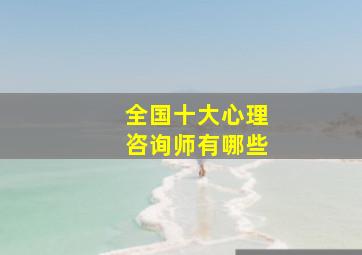 全国十大心理咨询师有哪些