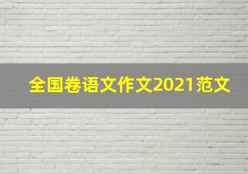 全国卷语文作文2021范文