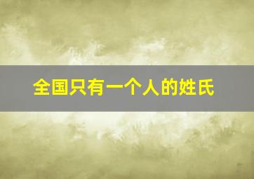 全国只有一个人的姓氏