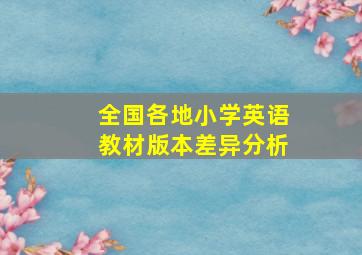 全国各地小学英语教材版本差异分析