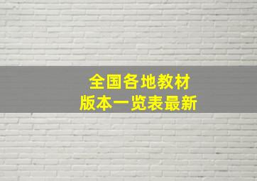 全国各地教材版本一览表最新