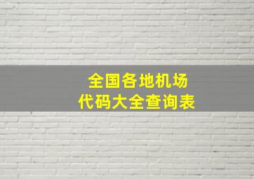 全国各地机场代码大全查询表