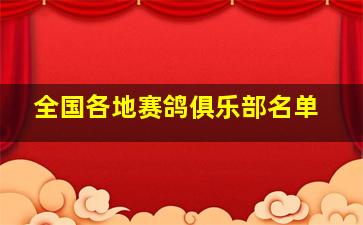 全国各地赛鸽俱乐部名单