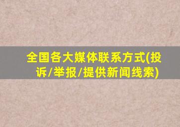 全国各大媒体联系方式(投诉/举报/提供新闻线索)