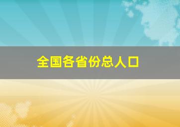 全国各省份总人口