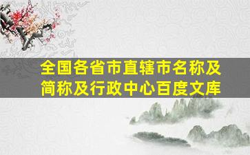 全国各省市直辖市名称及简称及行政中心百度文库