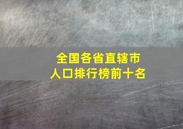 全国各省直辖市人口排行榜前十名