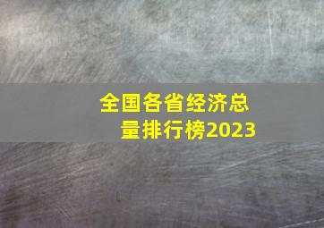 全国各省经济总量排行榜2023