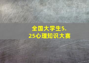 全国大学生5.25心理知识大赛