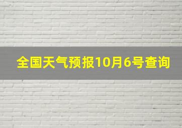 全国天气预报10月6号查询