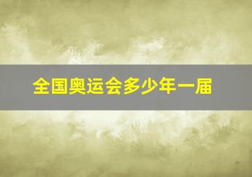 全国奥运会多少年一届