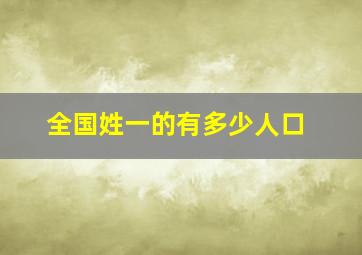 全国姓一的有多少人口