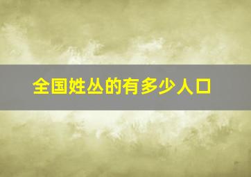 全国姓丛的有多少人口