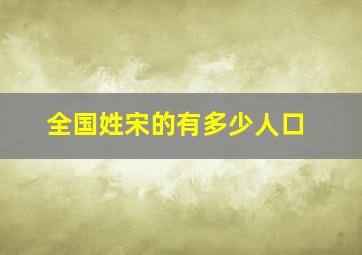 全国姓宋的有多少人口