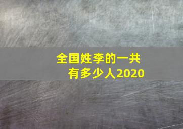 全国姓李的一共有多少人2020