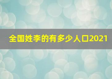 全国姓李的有多少人口2021