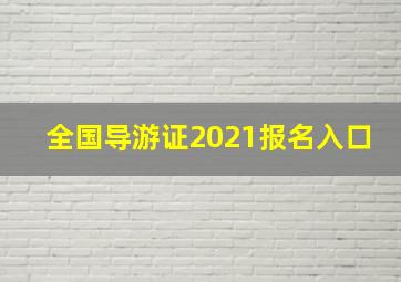 全国导游证2021报名入口