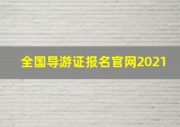 全国导游证报名官网2021