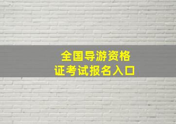 全国导游资格证考试报名入口