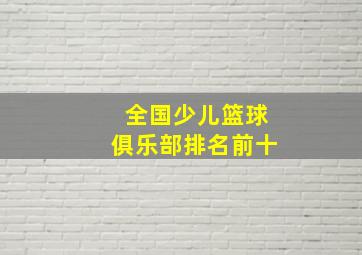 全国少儿篮球俱乐部排名前十