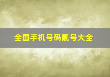 全国手机号码靓号大全