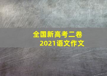 全国新高考二卷2021语文作文