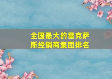 全国最大的雷克萨斯经销商集团排名