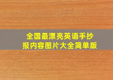 全国最漂亮英语手抄报内容图片大全简单版