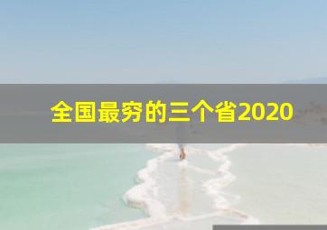 全国最穷的三个省2020