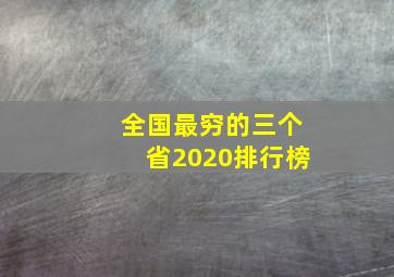 全国最穷的三个省2020排行榜