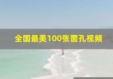 全国最美100张面孔视频