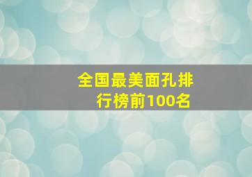 全国最美面孔排行榜前100名