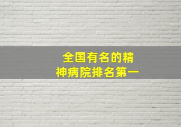 全国有名的精神病院排名第一