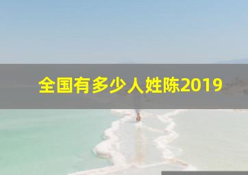 全国有多少人姓陈2019