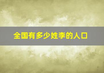 全国有多少姓李的人口