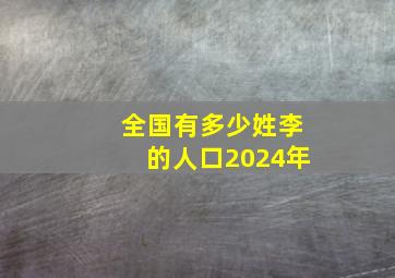 全国有多少姓李的人口2024年