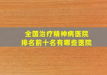 全国治疗精神病医院排名前十名有哪些医院