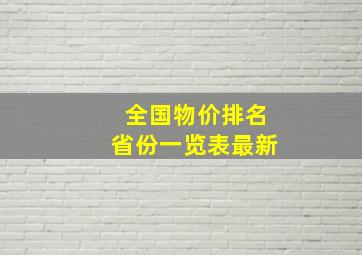 全国物价排名省份一览表最新