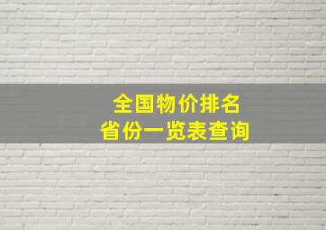 全国物价排名省份一览表查询