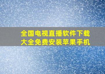 全国电视直播软件下载大全免费安装苹果手机