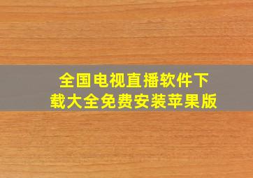 全国电视直播软件下载大全免费安装苹果版