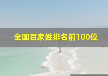 全国百家姓排名前100位