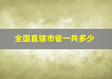 全国直辖市省一共多少