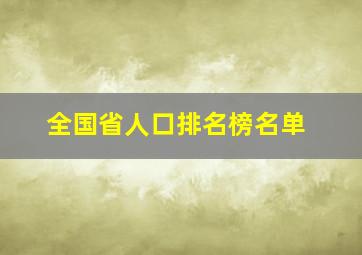 全国省人口排名榜名单