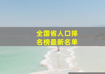 全国省人口排名榜最新名单